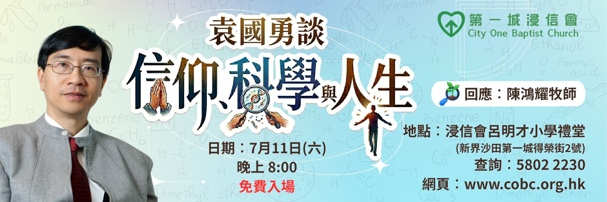 第一城浸信會主辦– 袁國勇談︰信仰、科學與人生